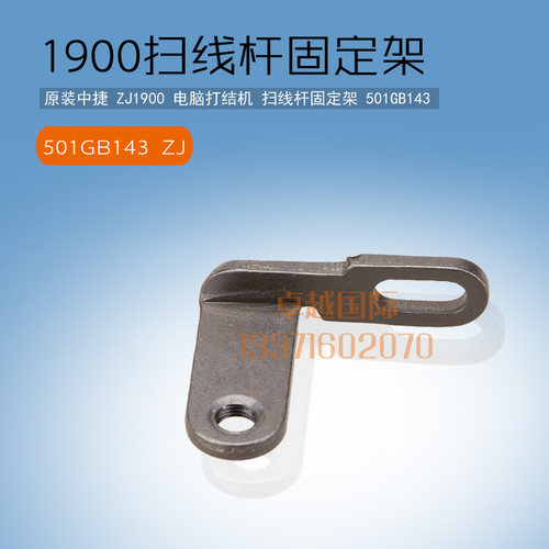 原装 中捷 ZJ1900 电脑打套结机 扫线杆 固定架 501GB143新品配件