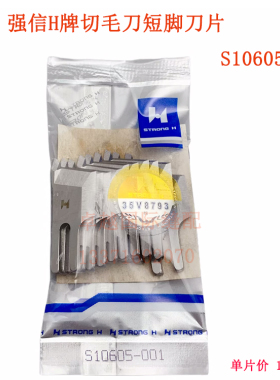 强信H牌兄弟SL-777B带刀车刀片刀片切毛刀短脚刀片S10605-001