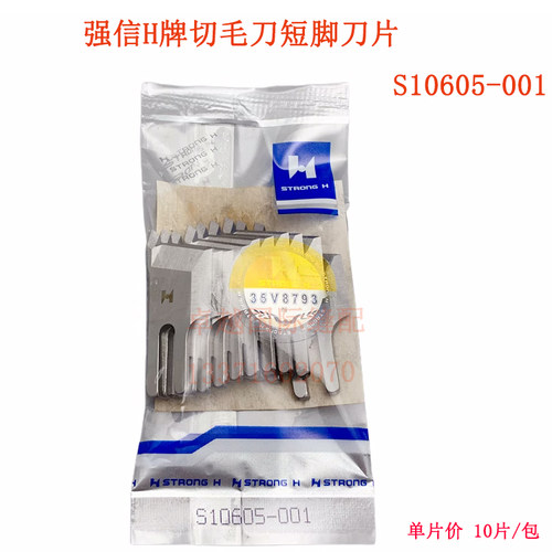 强信H牌兄弟SL-777B带刀车刀片刀片切毛刀短脚刀片S10605-001
