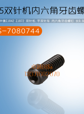 845双针机 GC20518内六角牙齿螺钉 SS-7080744 缝纫机配件 新品