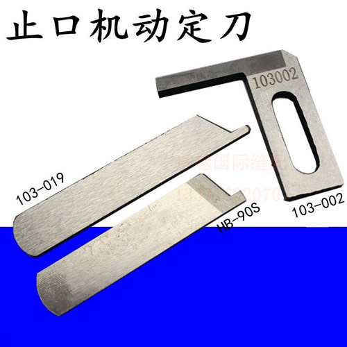 强信 西服 门襟机珠边机切毛机动刀中间刀 103-002 定刀103-019