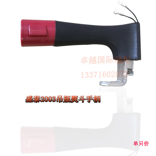 盛泰ST-2003电熨斗手柄  电加热吊瓶蒸汽熨斗带开关手柄组件 新品