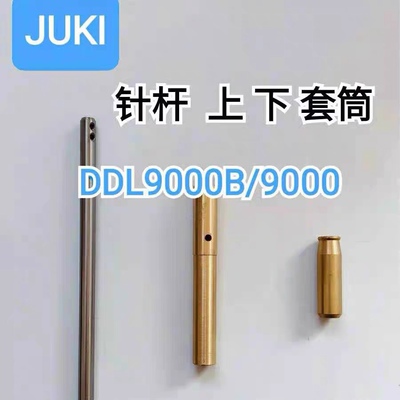 重机DDL9000B针杆棒上下套筒juki祖奇9000A电脑车236-08102 针杆