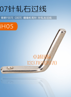银箭 007 小方头 绷缝机 冚车 绷针  MH05  针轧右过线 新品配件