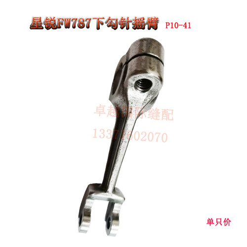 星锐FW787冚车坎车三针五线绷缝机下勾针揺臂  P10-41 新品配件