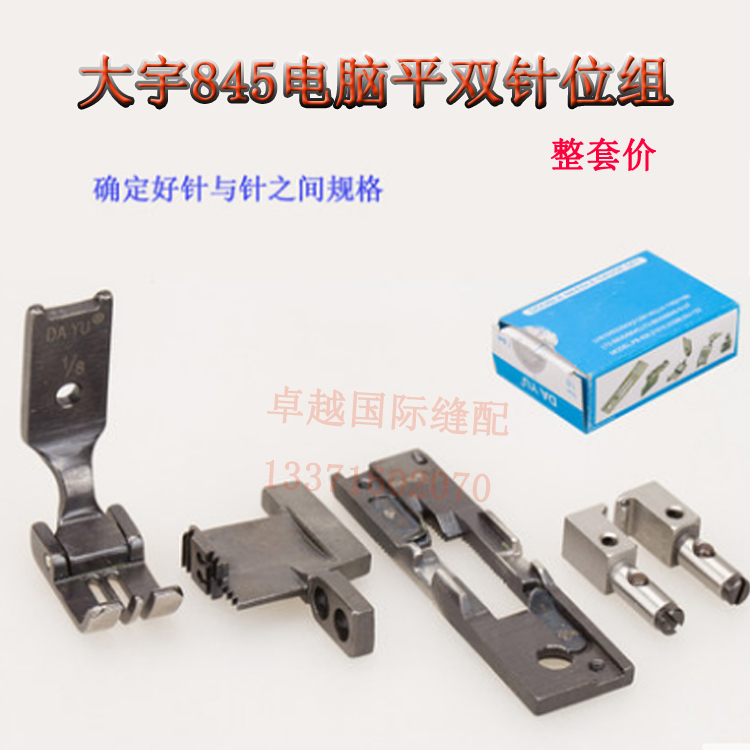 大宇845UT电脑双针车自动剪线针位组 针具针板压脚 牙齿针固 新品