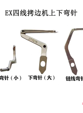 飞马EX拷边机大小弯针上弯针277010 下弯针277015 链线弯针277018