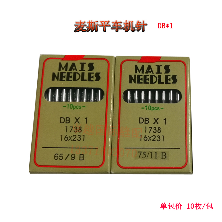 麦斯平车机针 电脑平车机针DB 1 工业平车新品缝纫1738机针