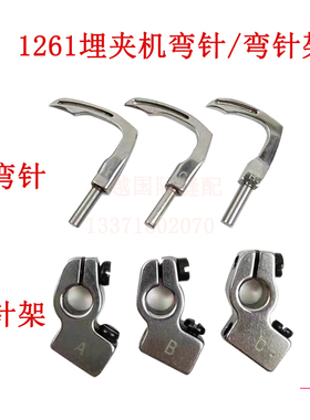 MS1261曲腕机弯针 针位组弯针 埋夹车勾针 工业缝纫机配件 弯针座