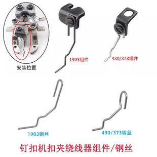 1903电脑钉扣机松线钢丝373钉扣机扣夹绕线钢丝438/ 1377挑线器