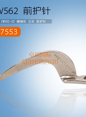 飞马 562 三针五线绷缝机前护针 冚车 前护针档 257553  工业配件
