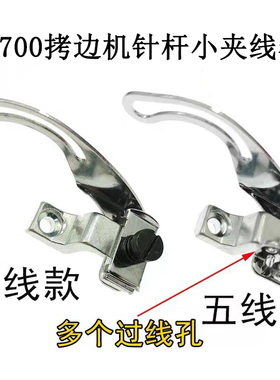 飞马M700小夹线器组件拷边机挑线杆过线杆四线五线 209681配件