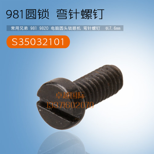 兄弟 981 9820 电脑圆头锁眼机 弯针螺钉 S35032101  专用螺钉