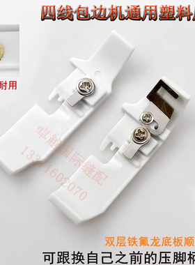 700四线拷边机边压脚皮 包缝机打车胶防皱锁边机塑料底板208730A