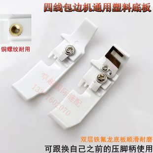 700四线拷边机边压脚皮 包缝机打车胶防皱锁边机塑料底板208730A
