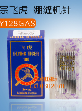飞虎机针UY128GAS三针五线机针DVX43冚车S机针绷缝车坎车绷缝机针