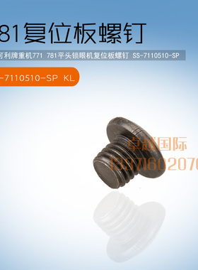 快可利781平头锁眼机 复位板螺钉 SS-7110510-SP 新品 工业 配件
