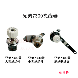 兄弟7300大小夹线器组件 电脑平车夹线器SB5289101 SB5265101配件