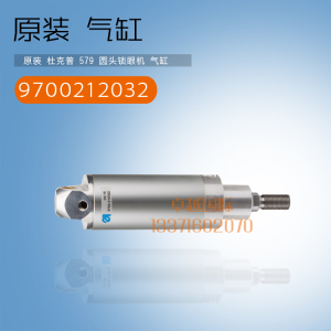 原装 杜克普 579 圆头锁眼机 气缸 9700212032 汽缸组件 新品工业