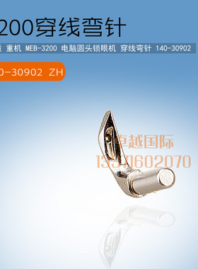 3200 电脑圆头锁眼机 穿线 弯针 140-30902 ZH 缝纫机 配件 新品