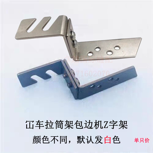 冚车拉筒架拉捆条支架子绷缝机坎车放包边器Z字架工业缝纫机配件