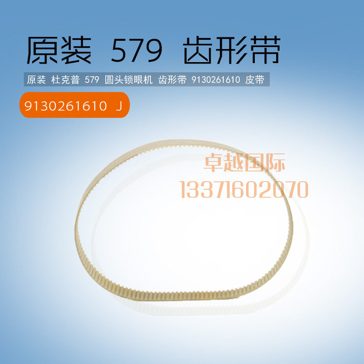 原装 杜克普 579 圆头锁眼机 齿形带 9130261610 皮带 包邮