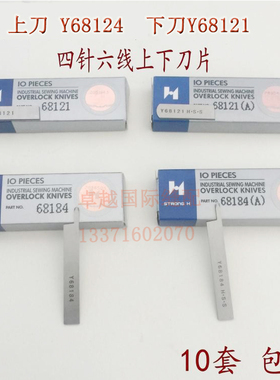 强信大和四针六线刀片Y68121 Y68184 上下切刀绷缝机刀片新品包邮