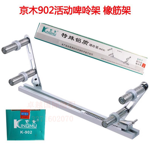 京木K902 橡筋架 固定 啤呤架 裤头车 专用加大码 新品 新品辅料