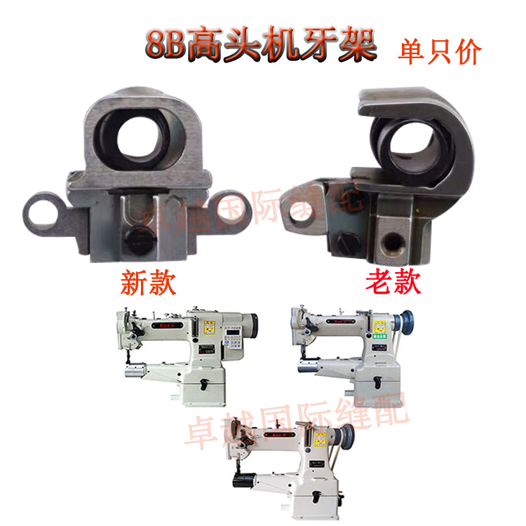高头车配件8B牙架 老款牙桥 新款牙架工业缝纫机零件高车牙架