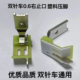 4牛筋压脚 平双针1 TS570 双针车0.6cm带刀挡边止口0.1塑料胶压脚