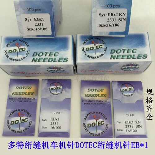 多特绗缝机车机针DOTEC绗缝机针EB*1 90/14号 100/16 120/19