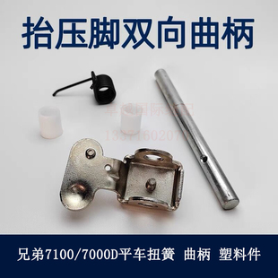 兄弟7000DD 7100平车曲柄组件双向抬压脚曲柄 顶杆曲柄缝纫机配件
