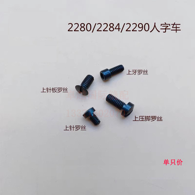 2280/2284/2290人字车上针罗丝/上针板/上压脚/上牙齿螺钉  新品