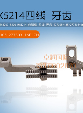 277305-277303 飞马3200 MX5214 拷边机 四线送料牙齿 缝纫机配件