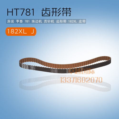 原装 亨泰 781 珠边 弓针机 真点车 齿形牙带 182XL  宽1CM 新品