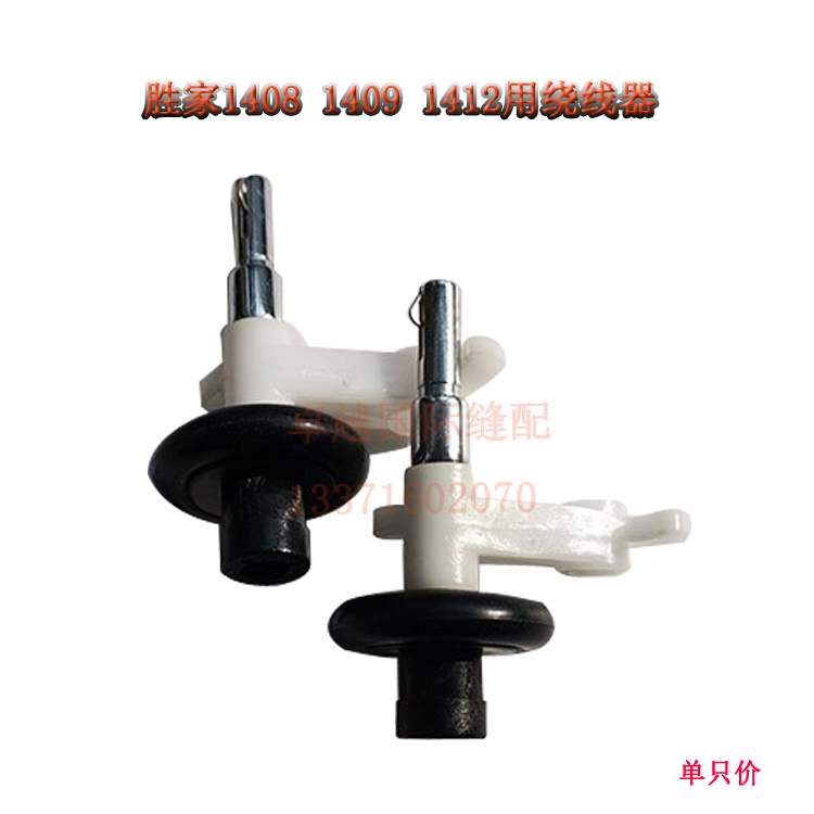 胜家1408 1409 1412多功能机绕线器组 家用缝纫机 新品配件