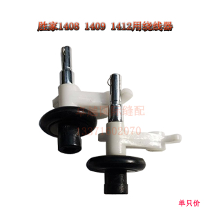 胜家1408 1409 1412多功能机绕线器组 家用缝纫机 新品配件