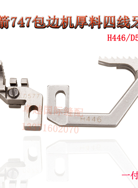 银箭747厚料包缝机锁边机四线牙齿 H446/D577 工业缝纫机配件新品