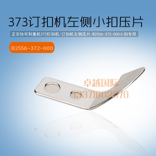 快可利 373 钉纽 订扣机 左侧压片 B2556-372-000 小扣 新品 配件