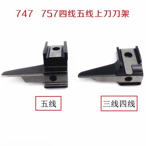银箭 737/747/757款拷边机四线上刀片架 锁边机三线五线刀架 KR20