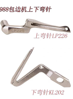 银箭988弯针钩针包缝机锁边机下弯针KL202大弯针LP226小弯针钩针