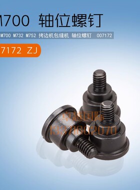 飞马 M700 拷边机 包缝机 轴位螺钉 007172 B 新品 配件工业