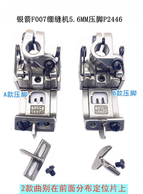 银箭F007小方头绷缝机压脚  P2446 5.6MM 压脚 P2446A 缝纫机配件