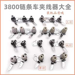 380双针链条车夹线器 单针三针面线底线夹线穿线组3800 GR1870/19