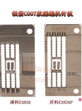 银箭C007针板绷缝车E3826P厚料三针五线机砍车E3826簿料针板 新品
