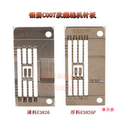 银箭C007针板绷缝车E3826P厚料三针五线机砍车E3826簿料针板 新品