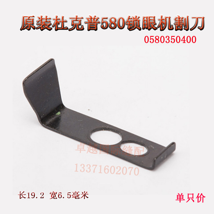 原装 杜克普 580 圆头锁眼机 0580350400 0580 350400割线刀片
