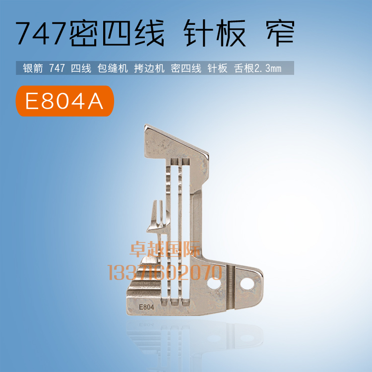 银箭747 包缝 锁边机 密 四线 窄针板  E804A 舌根2.3MM 新品配件
