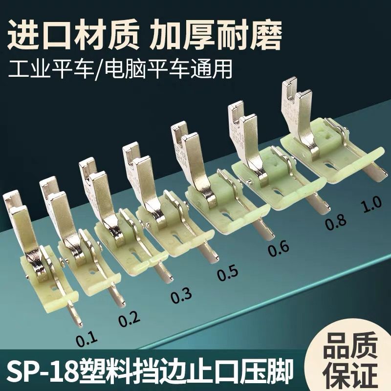 电脑平车塑料右挡边压线压脚