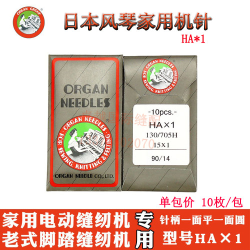 进口日本风琴脚踏家用电动缝纫机针 蝴蝶兄弟芳华 胜家HA 1 10针